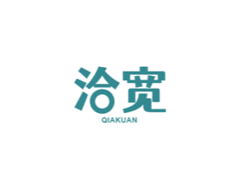 洽宽 商标图样