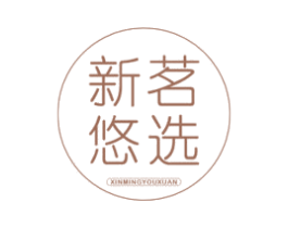新茗悠选 商标图样