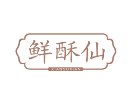 鲜酥仙 商标图样