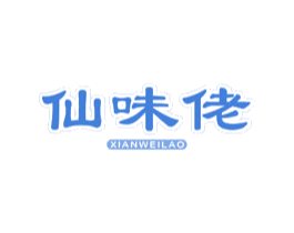 仙味佬 商标图样
