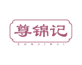 尊锦记 商标图样