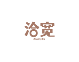 洽宽 商标图样