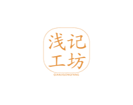 浅记工坊 商标图样
