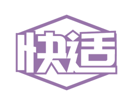 快适 商标图样