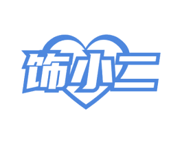 饰小二 商标图样