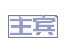 主宾 商标图样