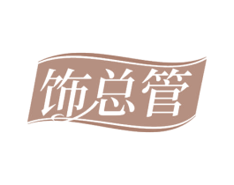 饰总管 商标图样