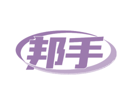 邦手 商标图样