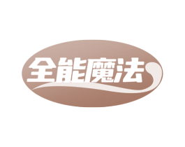 全能魔法 商标图样
