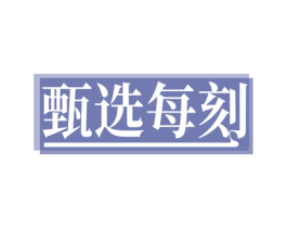 甄选每刻 商标图样