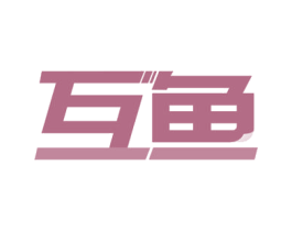 互鱼 商标图样
