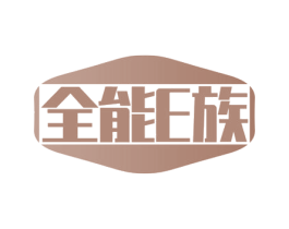 全能E族 商标图样
