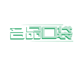 名品口袋 商标图样