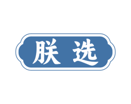 朕选 商标图样