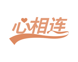 心相连 商标图样