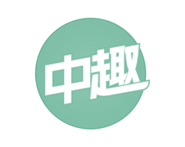 中趣 商标图样