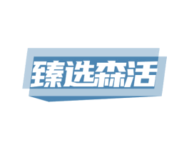 臻选森活 商标图样
