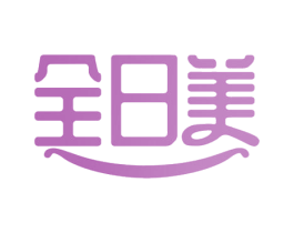 全日美 商标图样