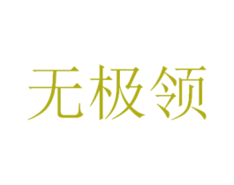无极领 商标图样
