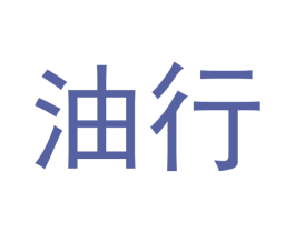 油行 商标图样