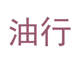油行 商标图样