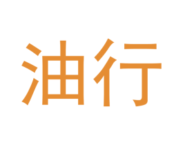 油行 商标图样