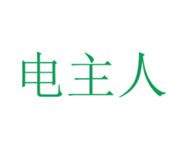 电主人 商标图样