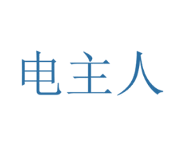 电主人 商标图样