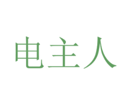 电主人 商标图样
