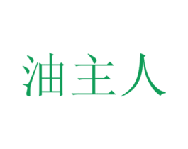 油主人 商标图样