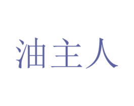 油主人 商标图样