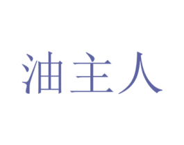 油主人 商标图样