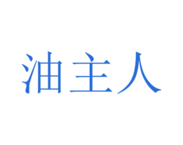 油主人 商标图样