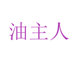 油主人 商标图样