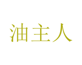 油主人 商标图样