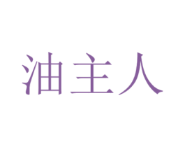 油主人 商标图样