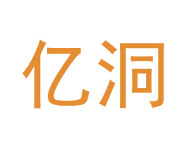 亿洞 商标图样
