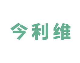 今利维 商标图样