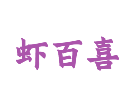 虾百喜 商标图样