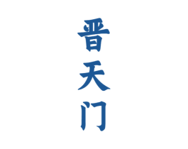 晋天门 商标图样