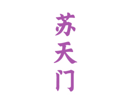 苏天门 商标图样