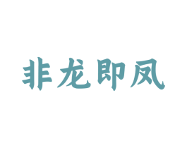 非龙即凤 商标图样