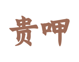 贵呷 商标图样