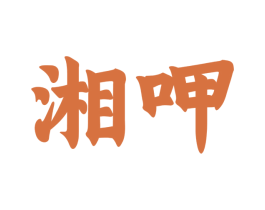 湘呷 商标图样