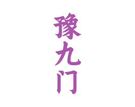 豫九门 商标图样