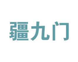 疆九门 商标图样