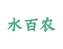 水百农 商标图样