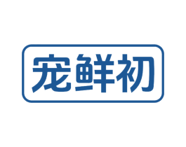 宠鲜初 商标图样