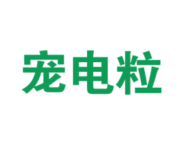 宠电粒 商标图样