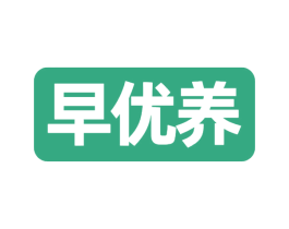 早优养 商标图样